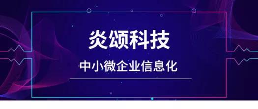 炎頌科技 賦能中小微企業(yè)，以價值鏈信息化管理驅(qū)動成長